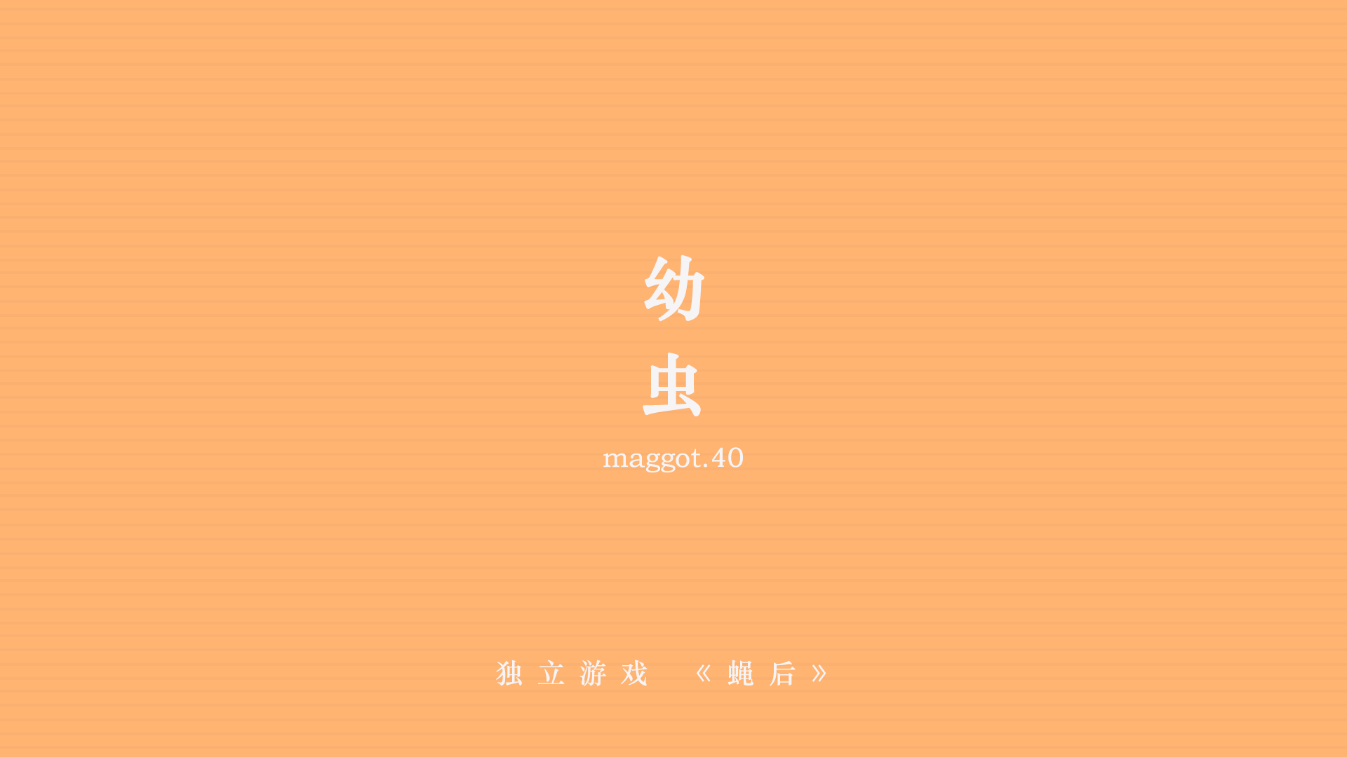 蝇后 Game Screenshot