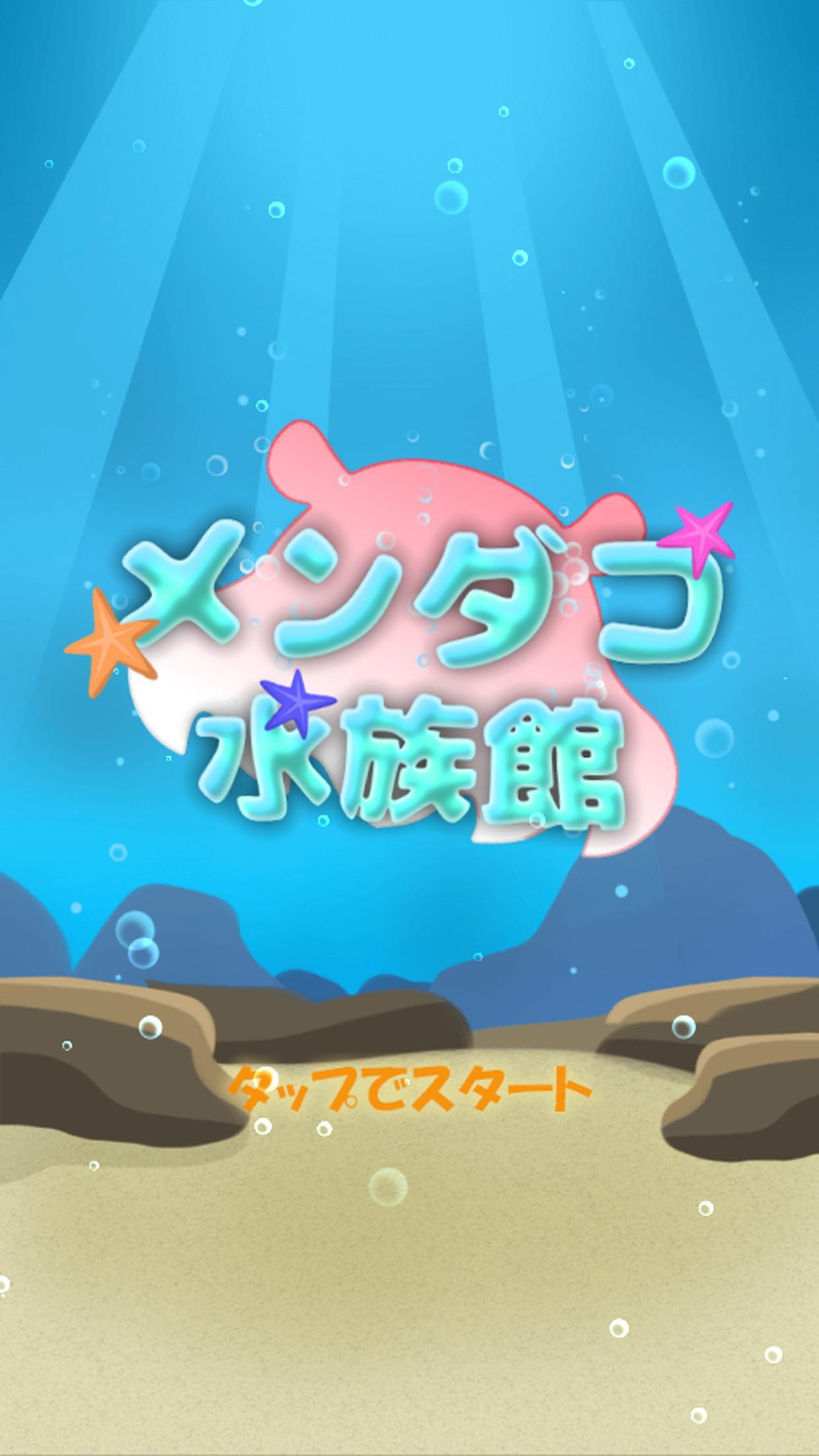 MendakoAquarium ภาพหน้าจอเกม