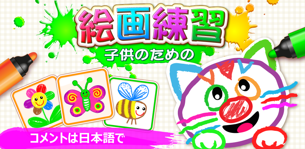 Banner of 絵を描くゲーム! 塗り絵 子供! 幼児 ゲーム! 5.8.0