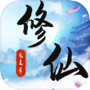 Icon of 就这样修仙