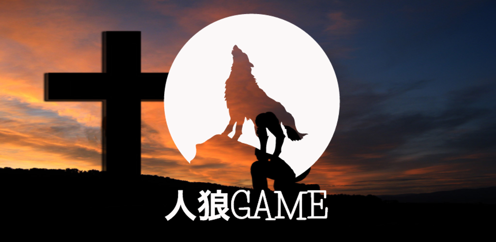 Banner of เกมมนุษย์หมาป่า - ในหมู่บ้านที่เต็มไปด้วยหิมะ - 5.7.6