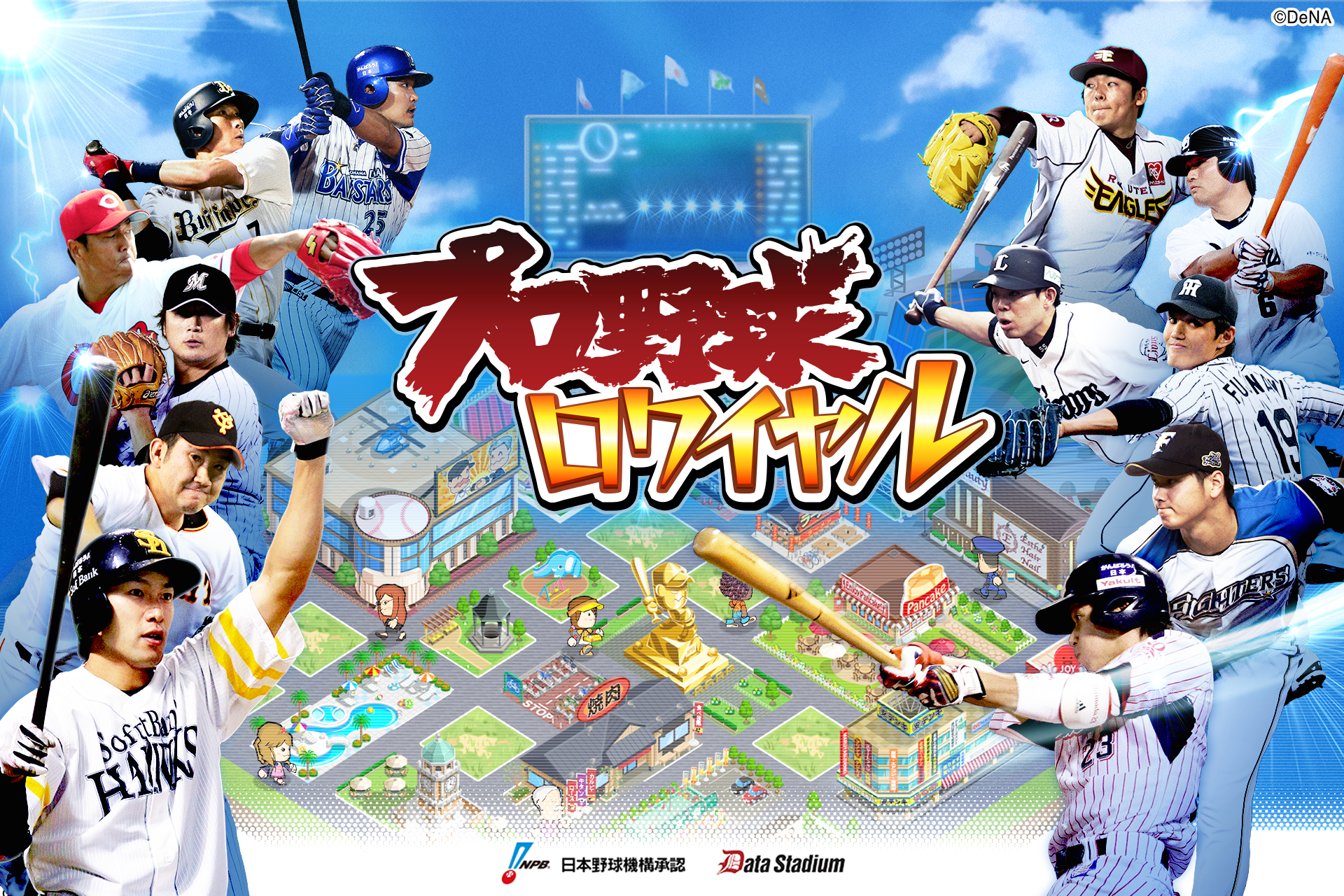 プロ野球ロワイヤル ゲームのスクリーンショット