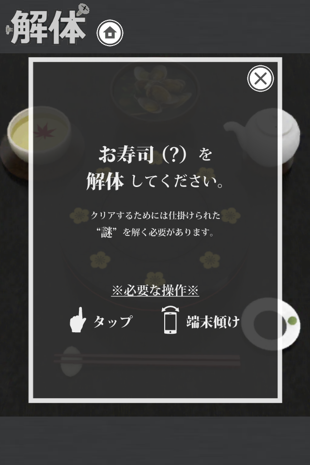 解体 お寿司編 | 脱出ゲームみたいな謎解きゲーム 遊戲截圖