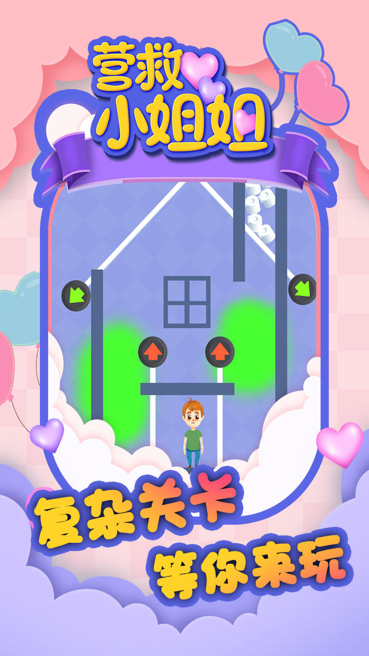 营救小姐姐 Game Screenshot
