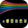 Icon of n番目の色は