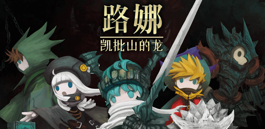 Banner of 路娜 - 凱批山的龍 1.8.0