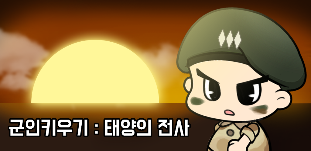 Banner of Tap Tap Soldier - 우주 전쟁 1.070