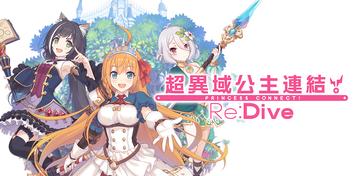 Banner of Princess Connect! Re:Dive 