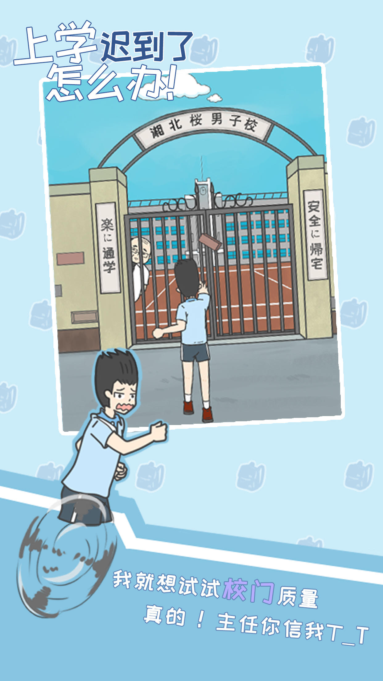 上学迟到了怎么办 Game Screenshot