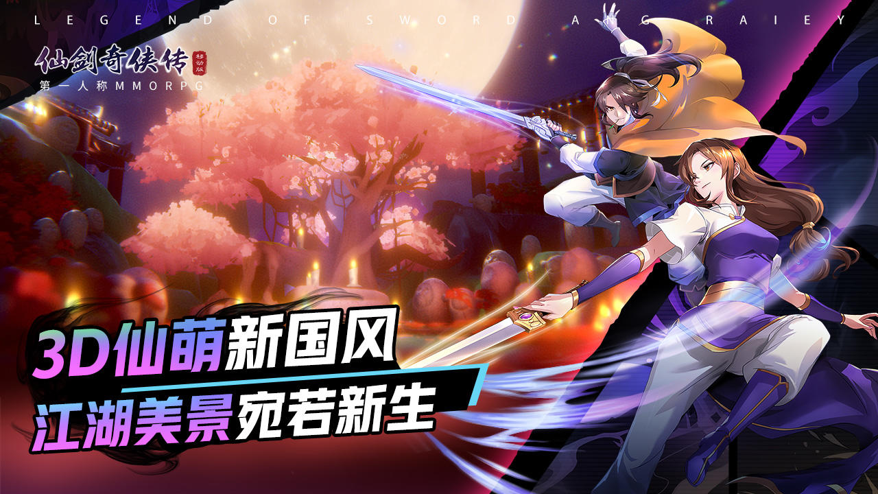 仙剑奇侠传移动版（测试服） 遊戲截圖