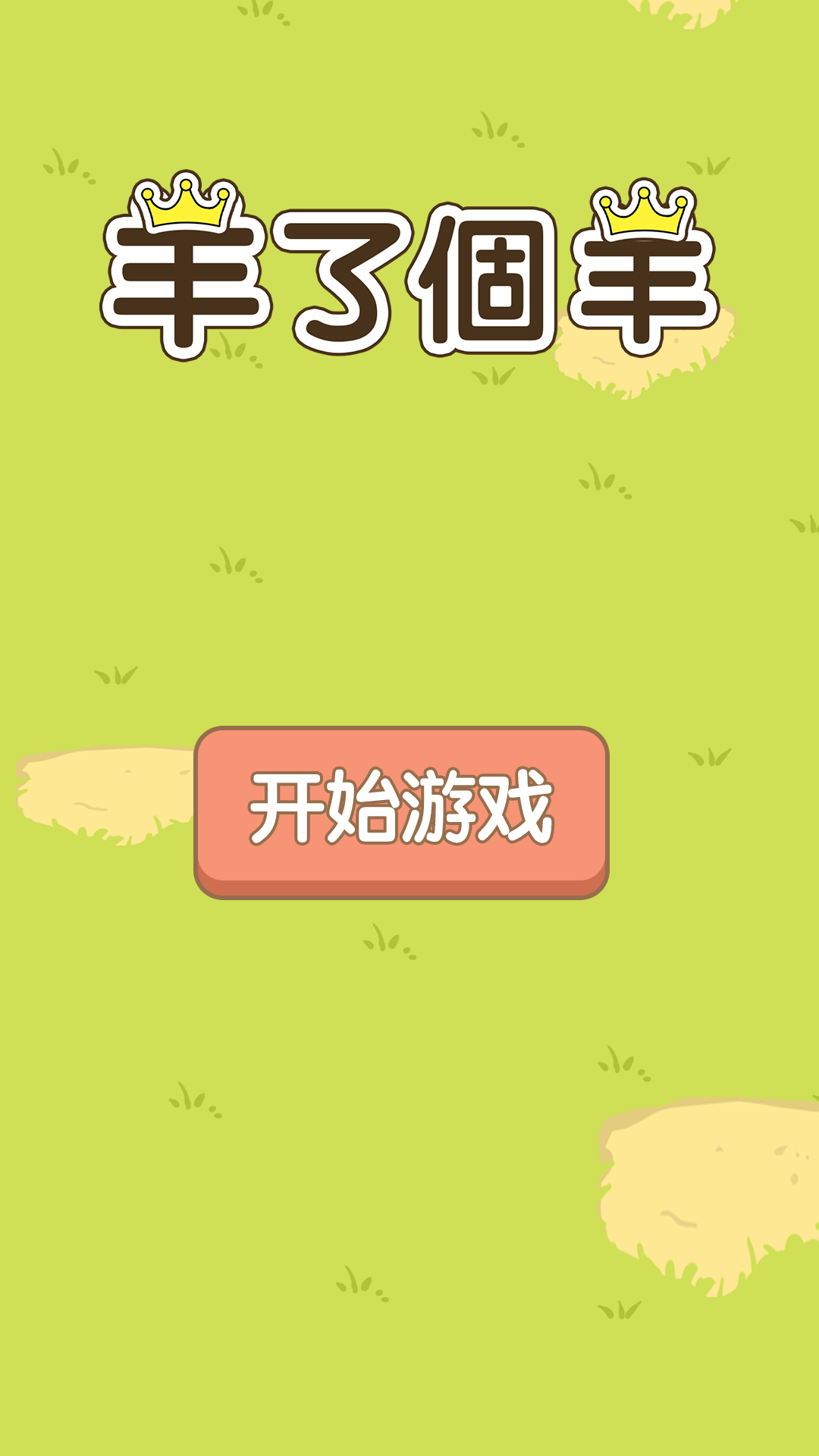 Screenshot of 羊了個羊 - 超難消除的小遊戲