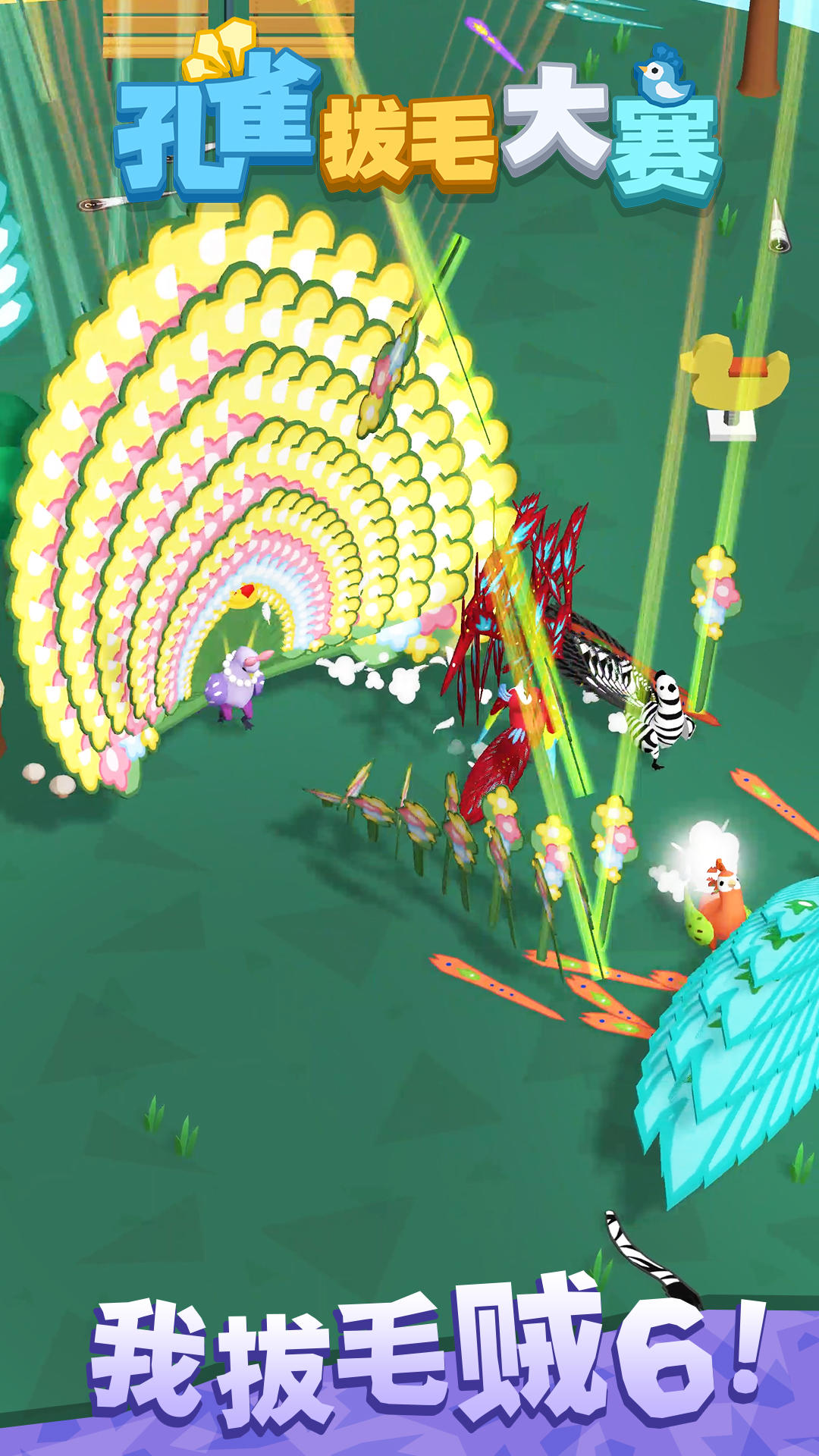 孔雀拔毛大赛 Game Screenshot