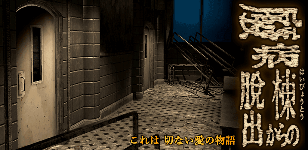 Banner of Escape Game Escape from the Abandoned Ward 1.0.3