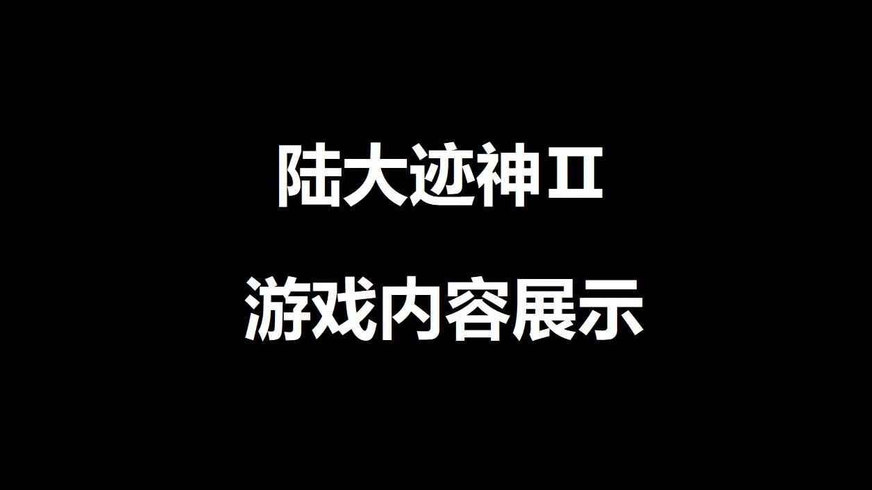 陆大迹神Ⅱ のビデオのスクリーンショット