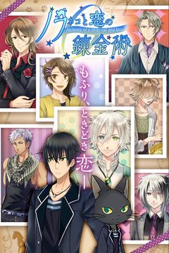 ノラネコと恋の錬金術 ภาพหน้าจอเกม