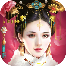 我的宮廷-換裝養成模擬經營古風宮鬥新標桿