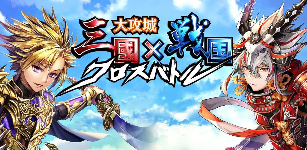 Banner of สามก๊ก x Sengoku Cross Battle ~ Tower Defense x กลยุทธ์ 1.3.2