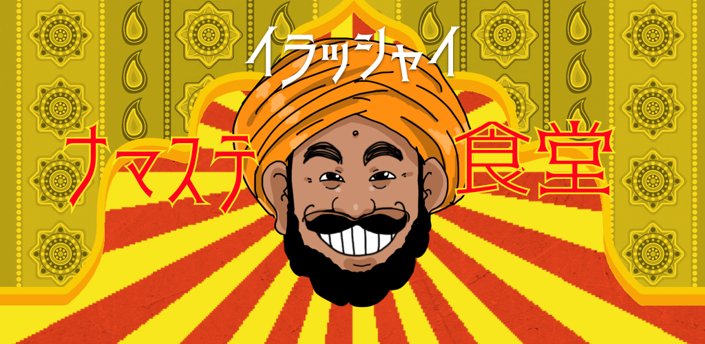 Banner of Curry Puzzle NamasteDiningRoom 1.0.0