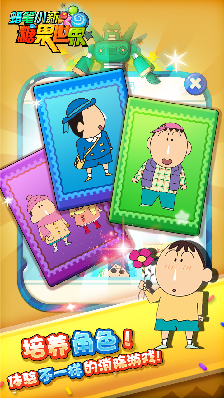 蜡笔小新糖果世界 Game Screenshot