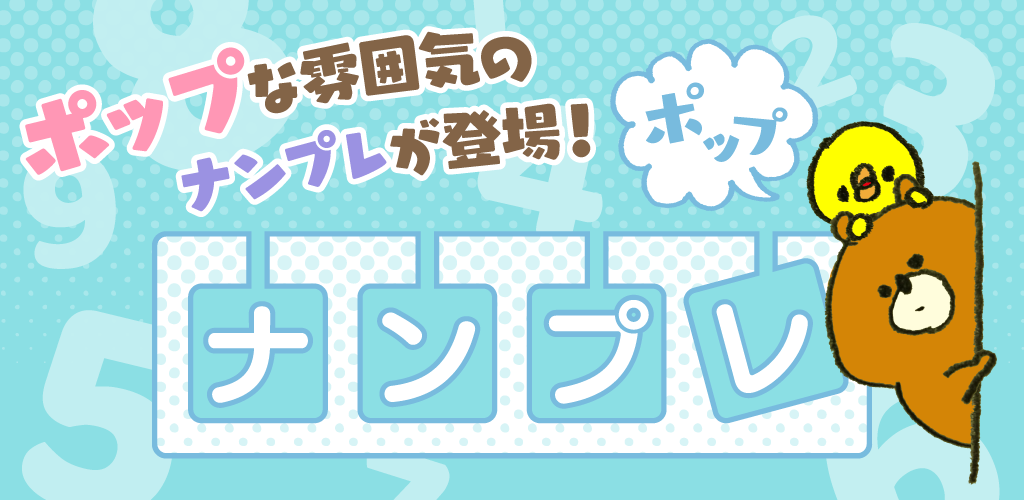 Cuplikan Layar Game ナンプレ ポップ