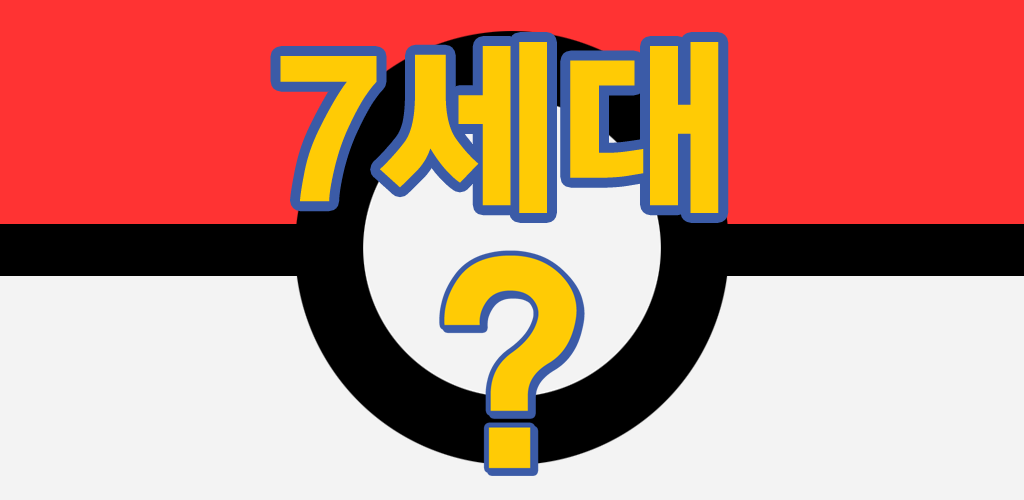 Banner of 포켓몬스터(7세대) 그림자 퀴즈-퀴즈퀴즈,퀴즈,게임 