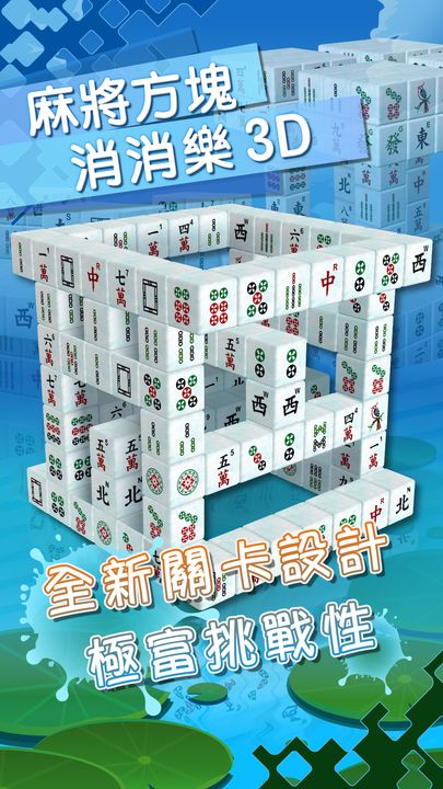 麻將方塊消消樂 3D 遊戲截圖