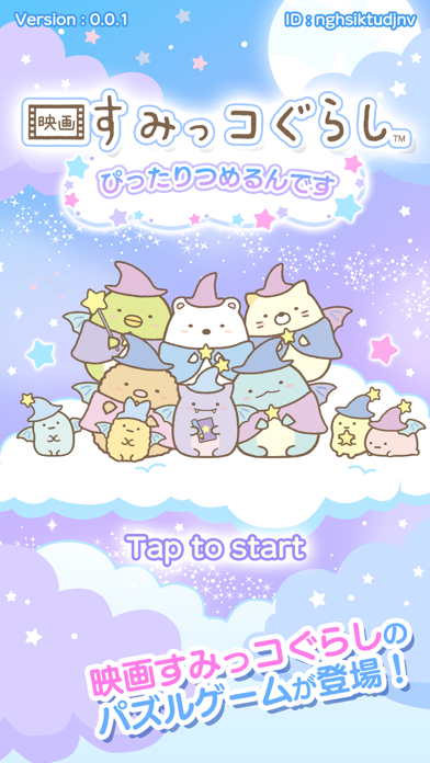 Cuplikan Layar Game 映画すみっコぐらし～ぴったりつめるんです～