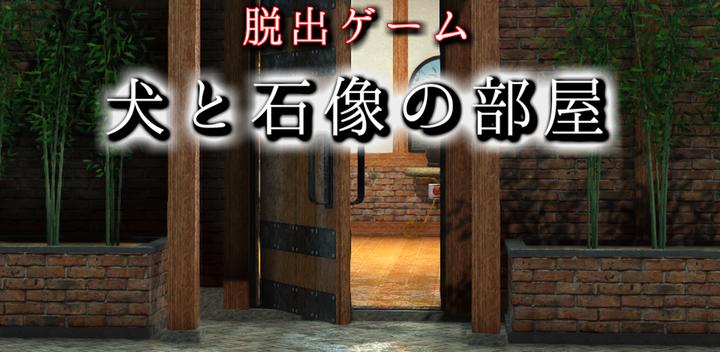 Banner of Room of room of escape game dog and stone statue 14