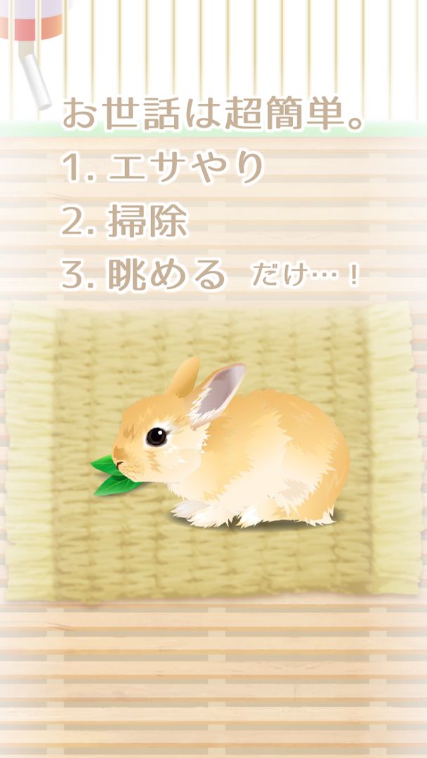 癒しのウサギ育成ゲーム screenshot game