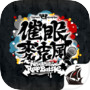 催眠麥克風 -A.R.B-