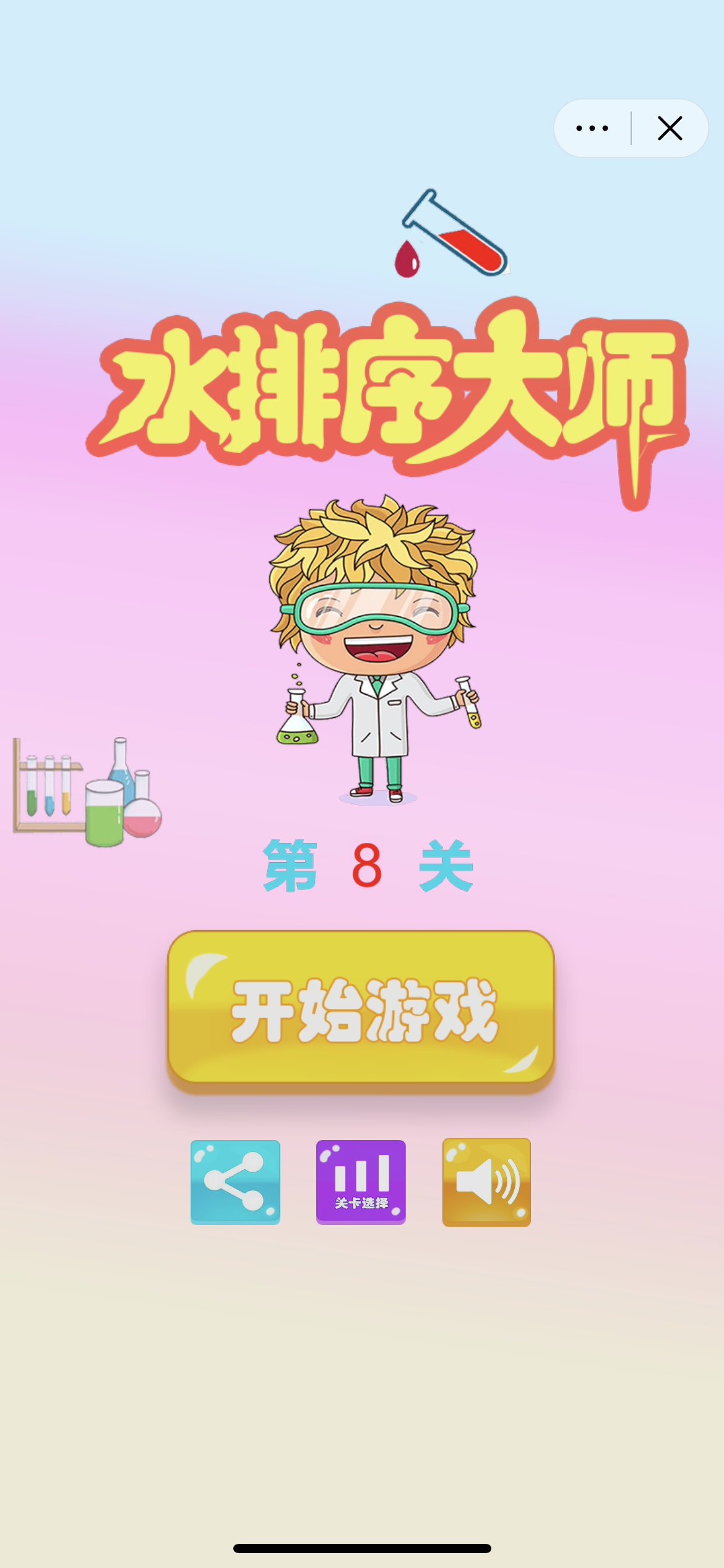 彩色水排序大师 Game Screenshot