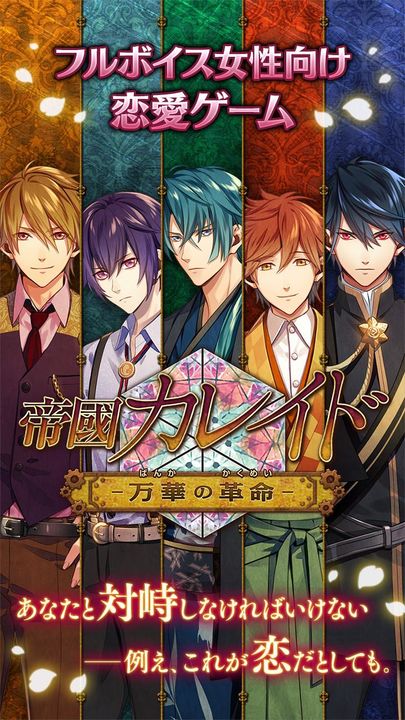 帝國カレイド-万華の革命-【乙女ゲーム】豪華声優フルボイス Game Screenshot