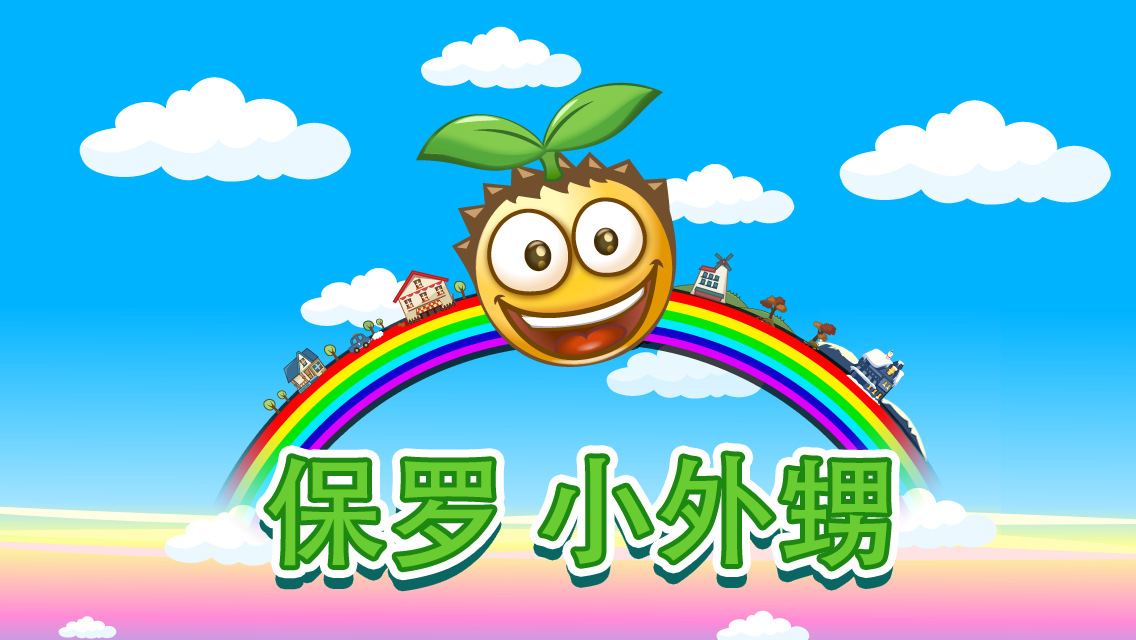 Скриншот игры 保罗小外甥