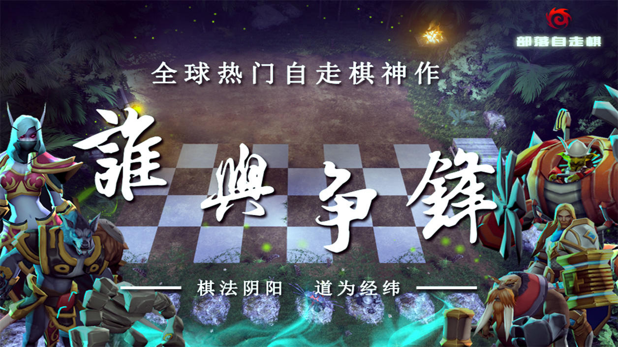 Screenshot dari video 部落自走棋（测试服）