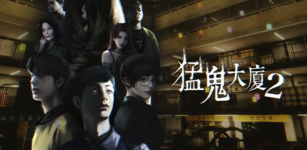 猛鬼大廈2 screenshot