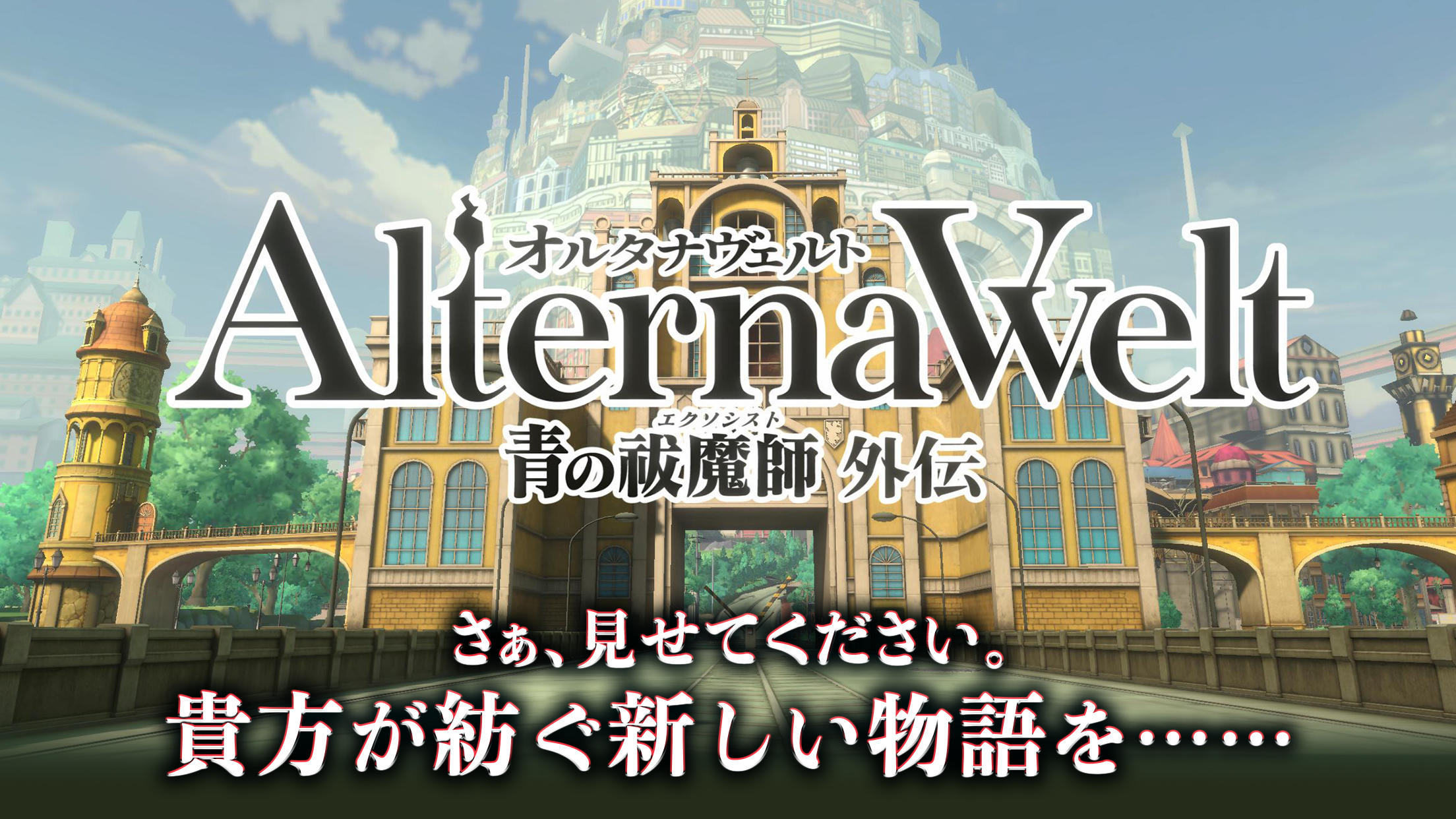 オルタナヴェルト -青の祓魔師 外伝- Game Screenshot