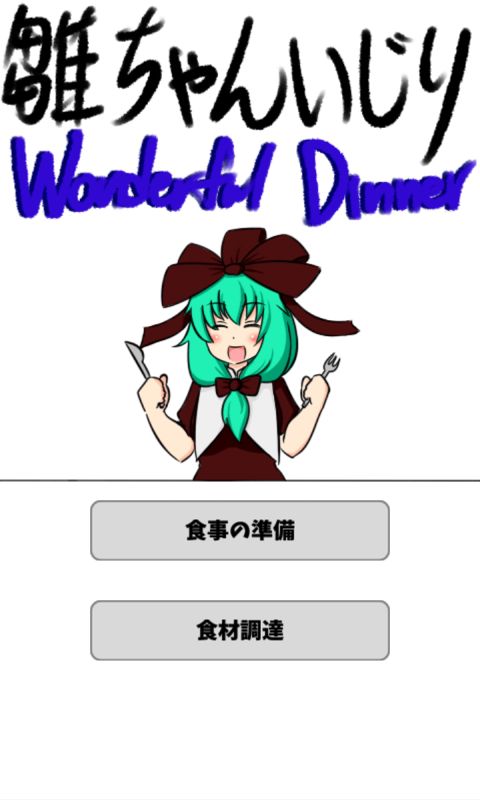 Screenshot of 雛ちゃんいじり　ワンダフルディナー
