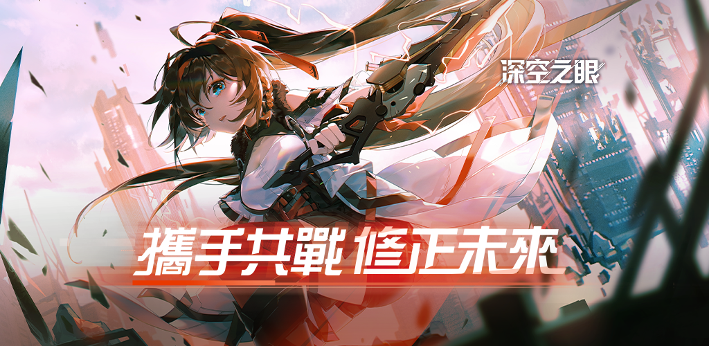 Banner of 深空之眼 