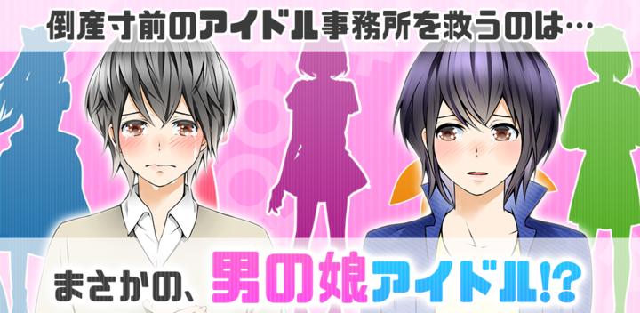 Banner of She will grow up to be a male daughter☆Boku♂Idol♀. 1.0