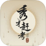 Icon dari 秀才赶考