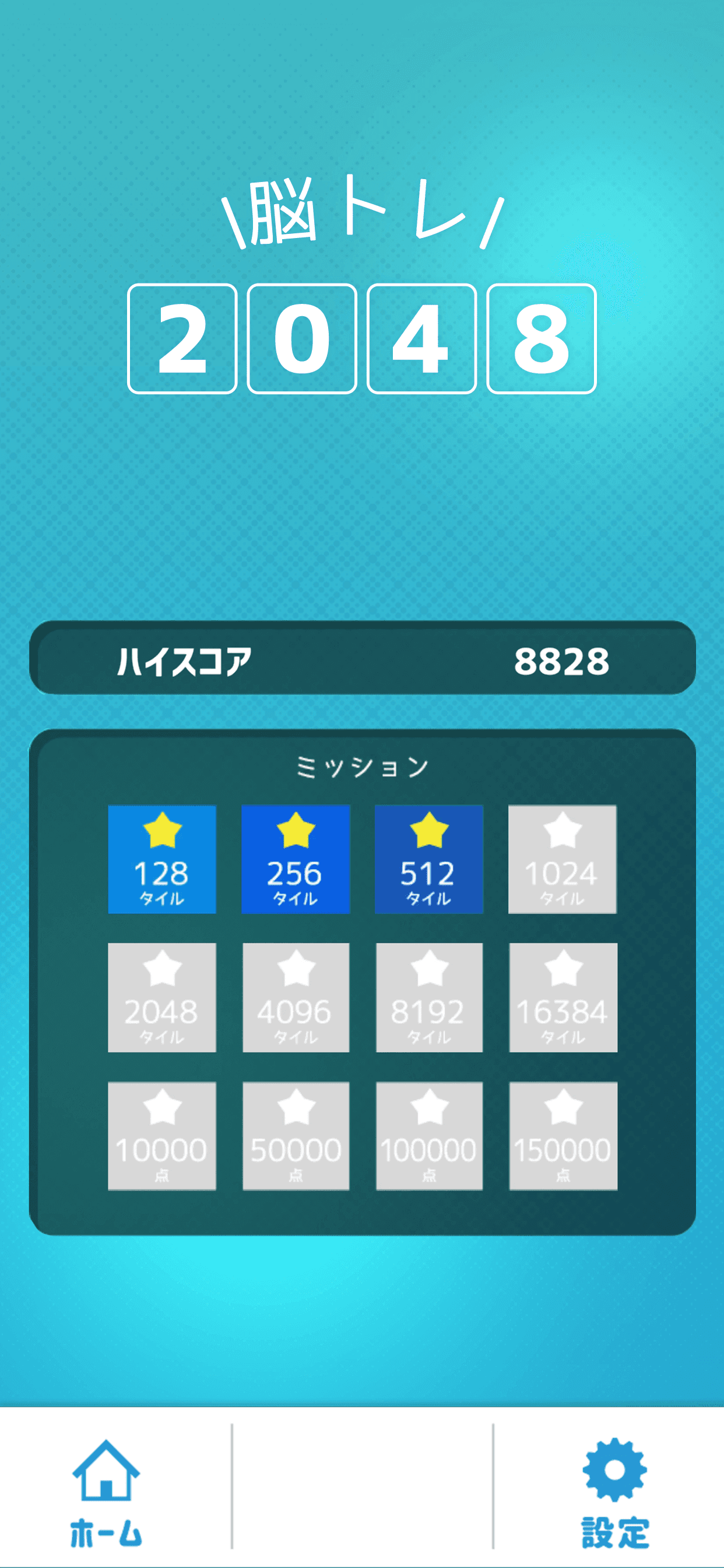 脳トレ2048 遊戲截圖