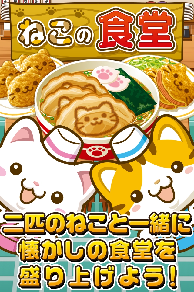 Screenshot 1 of 고양이 식당 ~ 냥코들과 함께 가게를 북돋우자 !! ~ 1.0