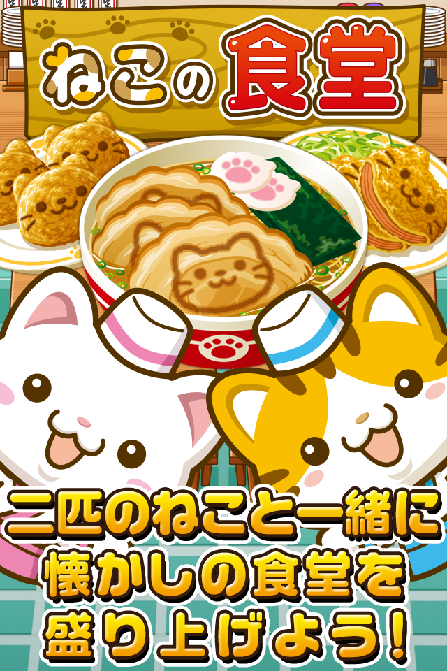ねこの食堂~にゃんこ達と一緒にお店を盛り上げよう!!~ Game Screenshot