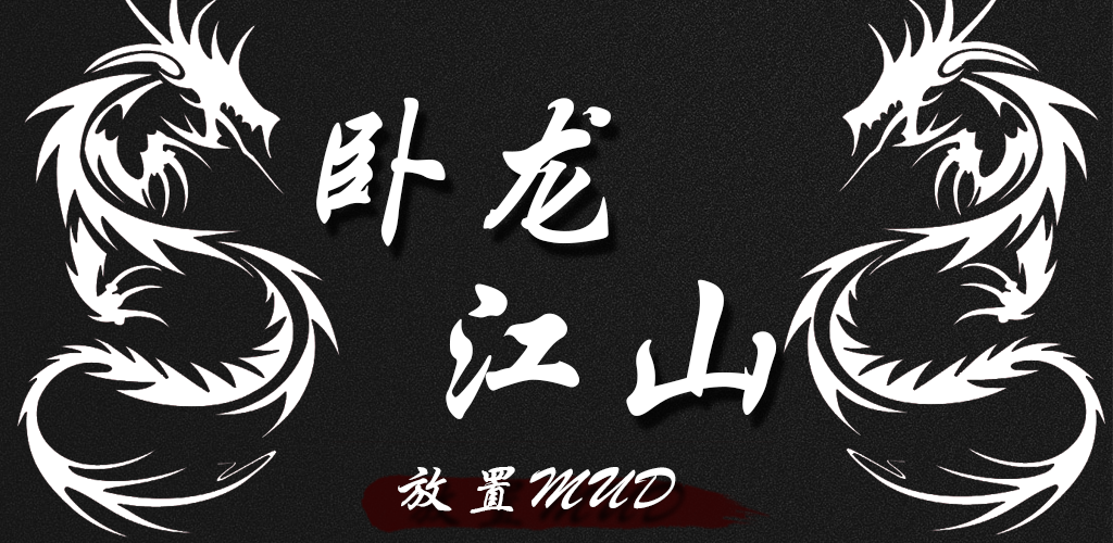 Banner of 臥龍江山 1.0