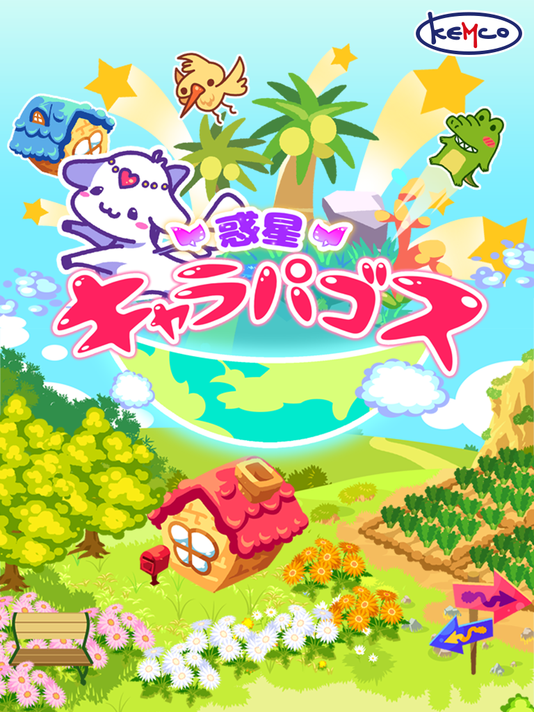 惑星キャラパゴス ภาพหน้าจอเกม