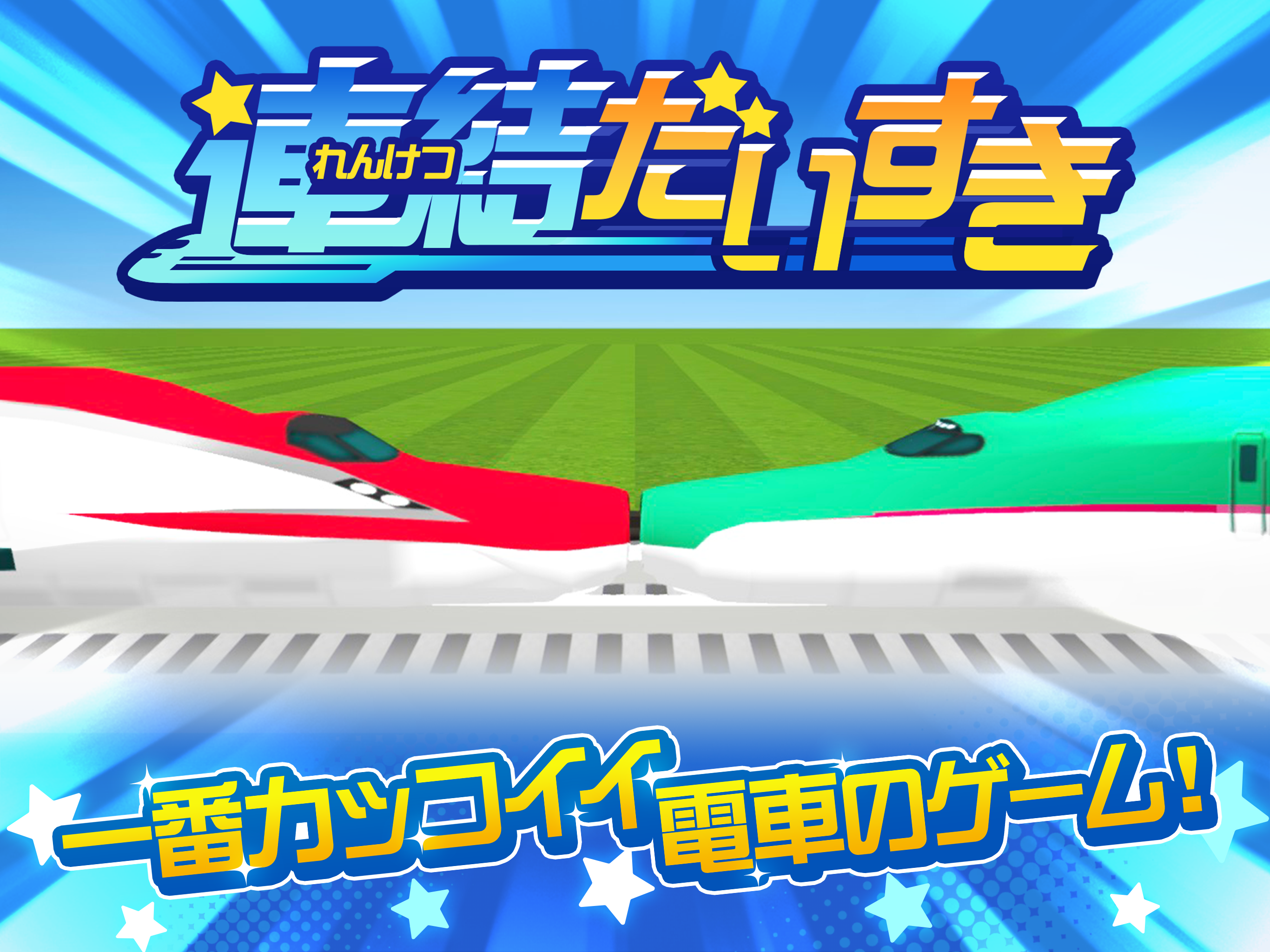 Android版 連結だいすき 一番カッコイイ電車のゲーム を無料で遊ぼう ダウンロード Taptap