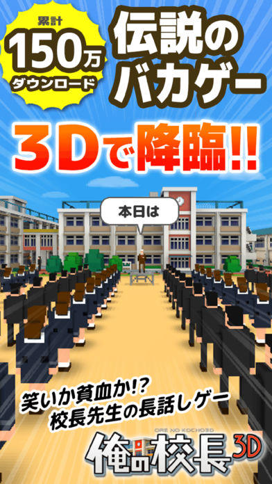 俺の校長3D -貧血続出！無料の朝礼長話しゲーム- Supported by UUUM Game Screenshot