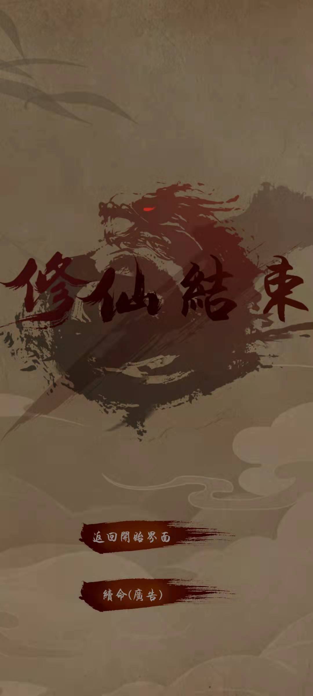 Screenshot of 修炼成BUG