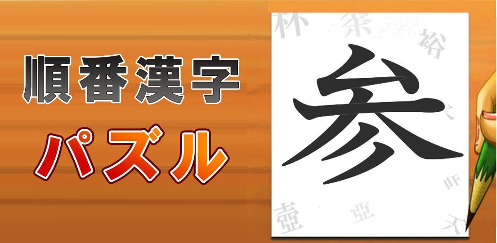 Banner of 順番漢字パズル3 1.2