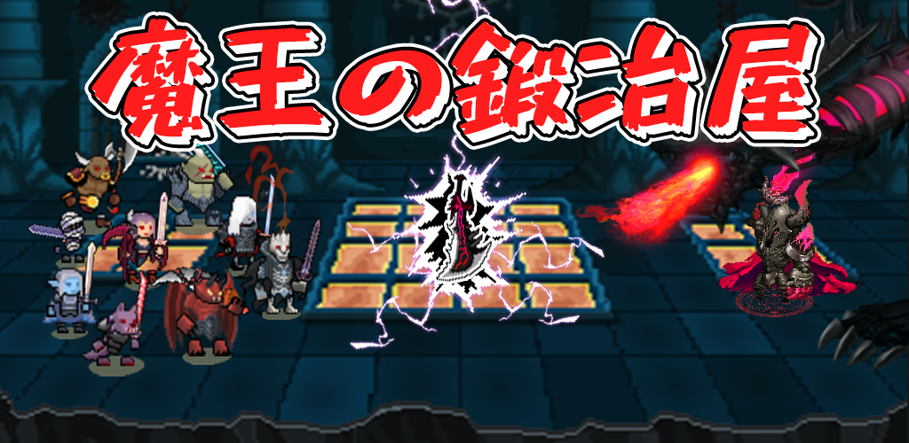 Banner of 魔王の鍛冶屋 : アイドル放置型 2.1